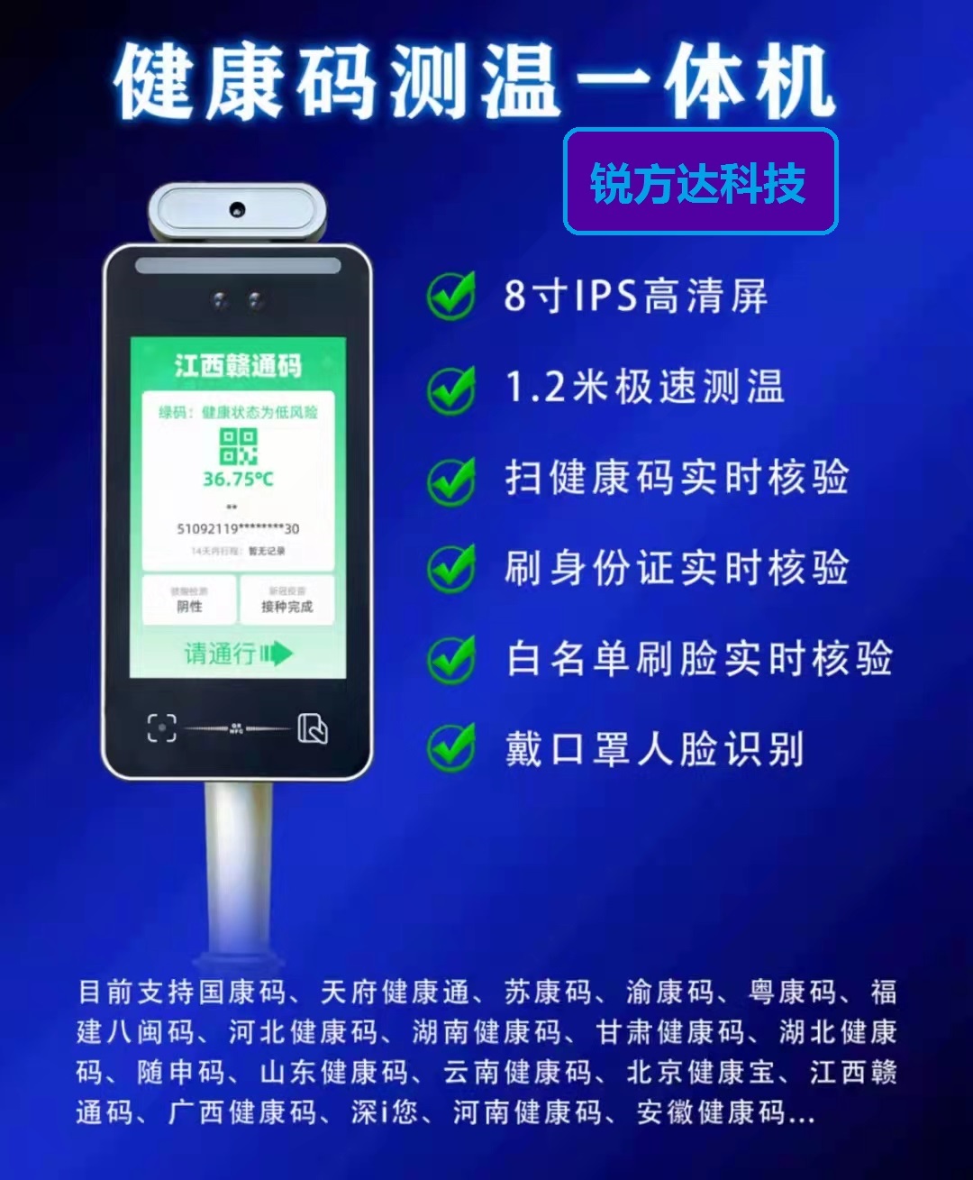 銳方達科技健康碼測溫人臉識別一體機運行在全國抗擊疫情的第一線